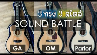 Sound Battle กันหน่อยครับ RZ82 All Solid | OM45 | OO42