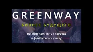 ЗАРАБОТОК В GREENWAY! / СЕТЕВОЙ МАРКЕТИНГ!