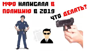 Мфо написал заявление в полицию. Не плачу мфо 2019.