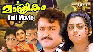 Maanthrikam Malayalam Full Movie | Thampi Kannanthanam | Mohanlal | Jagadish | Priya Raman |