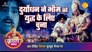 श्री कृष्ण लीला | दुर्योधन ने भीम को युद्ध के लिए चुना