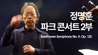 [정명훈 & 서울시향] 베토벤: 교향곡 9번 '합창' Beethoven: Symphony No. 9 in d minor, Op. 125