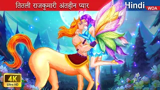 तितली राजकुमारी अंतहीन प्यार 🧚 Butterfly Princess Endless 🌜 Hindi Stories 💕 @woafairytales-hindi