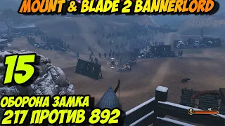 MOUNT & BLADE 2 BANNERLORD. 15 - Оборона замка. Прохождение на русском, советы.