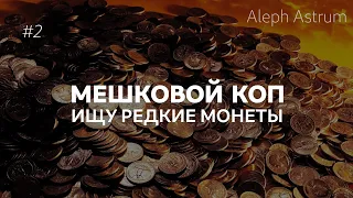 Перебор Мешка 1 Рубль №2 - 1200 штук | Ищу редкие монеты и браки