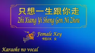 只想一生跟你走 【卡拉OK (女)】[Cantonese]《KTV KARAOKE》 - Zhi Xiang Yi Sheng Gen Ni Zhou (Female)