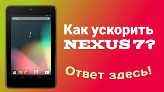 3 способа чтобы возродить планшет Nexus 7