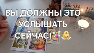 ДОБРЫЕ ВЕСТИ ДЛЯ ТЕБЯ💌 ОТ АНГЕЛА ХРАНИТЕЛЯ🩷