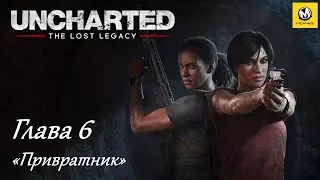 Uncharted: Утраченное наследие – Глава 6 (прохождение на русском, без комментариев) [PS4]