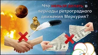 РЕТРОГРАДНЫЙ МЕРКУРИЙ В МАРТЕ 2019 ГОДА (с 5 - 28 Марта)|Что можно и что нельзя делать в этот период