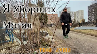 Уборка Могилы | Место Памяти | Мы Помним Свой Род ✞ Уборщик могил ✞ Твоя Душа ✞#россия #уборкамогил