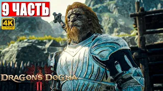 DRAGON'S DOGMA 2 НА ПК ПРОХОЖДЕНИЕ [4K] ➤ Часть 9 ➤ На Русском ➤ Догма Дракона 2 RTX