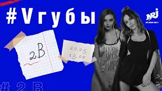 ВЕЧЕРНЕЕ ШОУ 2B: (Яна Мануйлова, MamaRika): #VГУБЫ С МИЛОЙ ЕРЕМЕЕВОЙ