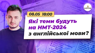 Які теми будуть на НМТ-2024 з англійської мови І Школа KEVIN