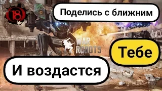 War Robots Щедрый Bratycha ПОПЛАТИЛСЯ и проиграл