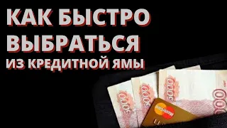 Как выбраться из долгов: пошаговый разбор. Как избавиться от кредитов