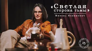 Михаил Нахимович «Светлая сторона тьмы» — Эксклюзивное видеоинтервью проекту «Пульсация»