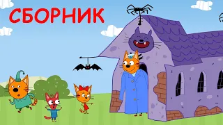 Три Кота | Сборник прикольных серий | Мультфильмы для детей 2021