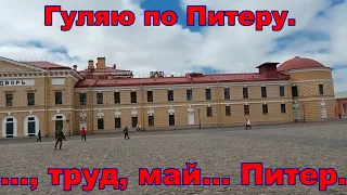 Май 2024 в Питере. Мои впечатления и ощущения.