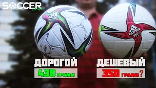 ВЕС ДОРОГОГО МЯЧА VS ДЕШЕВОГО