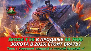 ŠKODA T 56 - УПАЛ В ЦЕНЕ ДО 7500 ЗОЛОТА? ЧТО С НИМ НЕ ТАК? 2023 Tanks Blitz | ZAF