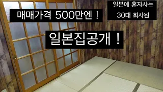 매매가격 500만엔 일본집공개 도쿄중심지까지 전철로 30분 거리 일본에사는 30대 회사원