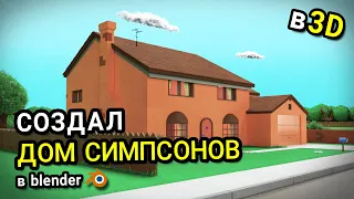 Дом Симпсонов в 3D