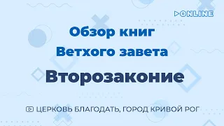 Обзор книги "Второзаконие" - ц. Благодать, г. Кривой Рог