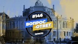 №146 | ОТВЕТЫ НА ВОПРОСЫ | ПРЯМОЙ ЭФИР | 19 Марта, 2022