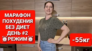 МАРАФОН ПОХУДЕНИЯ ДЕНЬ #2 РЕЖИМ Когда приёмы пищи ? Сколько пить воды? мария мироневич похудение