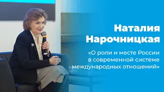 Наталия Нарочницкая – О роли и месте России в современной системе международных отношений