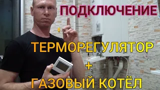 подключение комнатного терморегулятора к газовому котлу Bosch