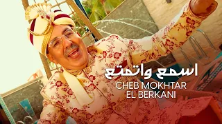Cheikh Mokhtar El Berkani - Sma3 Watmata3 (2021) | المختار البركاني - اسمع واتمتع
