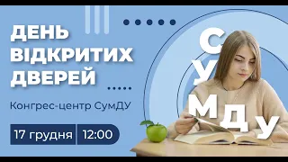 День відкритих дверей СумДУ 2022