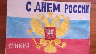 Нарисовать Герб Российской Федерации / Нарисовать на  День России / Нарисовать флаг России / Влог