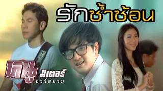 รักซ้ำซ้อน: หนู มิเตอร์ อาร์สยาม [Official MV]