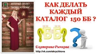 Как и за чем делать 150 ББ в каталог?