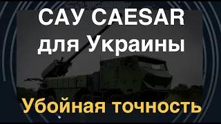 САУ "Цезарь" для ВСУ: Убойная точность: