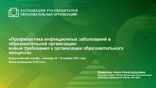 Профилактика инфекционных заболеваний в образовательной организации: новые требования к организации