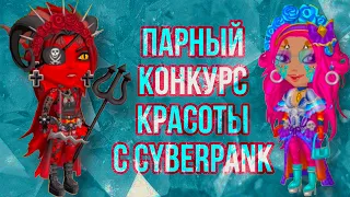 Парный конкурс красоты с Ava-Cyberpank|Мобильная Аватария