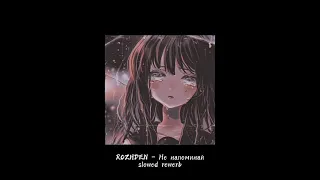 INtellegent - Не напоминай •[ slowed rewerb]•