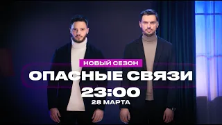 Премьера! | Опасные связи. Новый сезон | С 28 марта на ЧЕ!