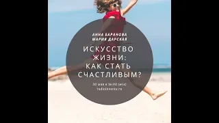 Искусство жизни: Как стать счастливым?