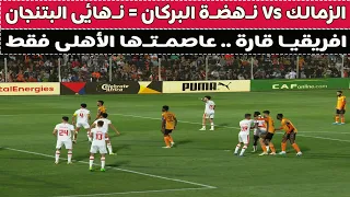 الزمالك Vs نهضة البركان = نهائى الكونفدراليه خريان 🤔⚽🚨