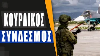 Οι Ουκρανοί σχεδίαζαν επιθέσεις σε ρωσικές βάσεις στη Συρία- Γνώριζαν οι Τούρκοι!