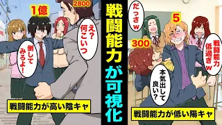 【漫画】戦闘能力が可視化されたらどうなるのか？戦闘能力が一瞬でわかる世界とは？