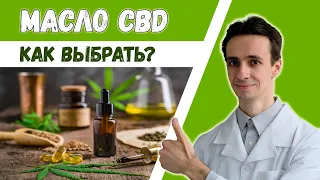 Масло CBD (каннабидиол) 🌿 Как выбрать? Пробую на себе.