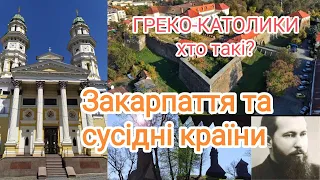 Греко-католики  -  хто такі? Закарпаття та сусідні країни.