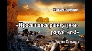 "Просыпаясь рано утром- Радуйтесь!" Стих, Шинкарева Светлана