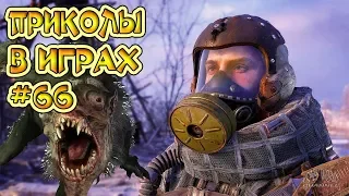 ЛУЧШИЕ ПРИКОЛЫ В ИГРАХ 2019 | Игровые Приколы и Баги | Смешные Моменты из Игр 2019 #66